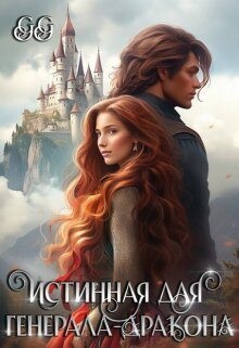 Истинная для генерала-дракона (СИ) - "Гильдия гениев (GG)" - Читать | Читать онлайн | Читаемые книги читать онлайн бесплатно | booksread-online.com
