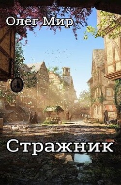 Стражник (СИ) - Мир Олег - Читать 📖 Читать онлайн 👀 Читаемые книги читать онлайн бесплатно 🔥 booksread-online.com