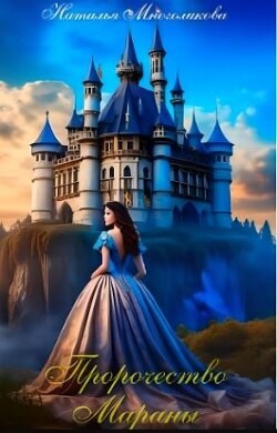Пророчество Мараны (СИ) - Многоликова Наталья - Читать 📖 Читать онлайн 👀 Читаемые книги читать онлайн бесплатно 🔥 booksread-online.com