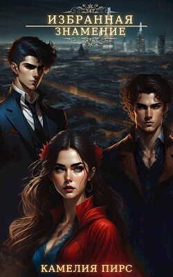 Знамение (СИ) - Пирс Камелия - Читать | Читать онлайн | Читаемые книги читать онлайн бесплатно | booksread-online.com