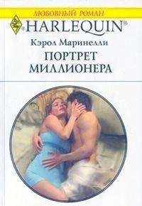 Кэрол Маринелли - Портрет миллионера - Читать 📖 Читать онлайн 👀 Читаемые книги читать онлайн бесплатно 🔥 booksread-online.com