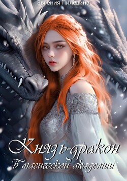 Князь-дракон в магической академии (СИ) - Пилевина Евгения - Читать 📖 Читать онлайн 👀 Читаемые книги читать онлайн бесплатно 🔥 booksread-online.com