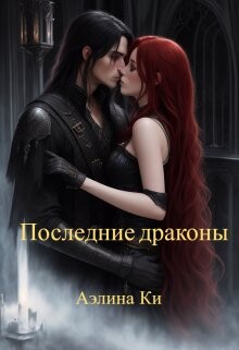 Последние драконы (СИ) - Ки Аэлина - Читать Читать онлайн Читаемые книги читать онлайн бесплатно booksread-online.com