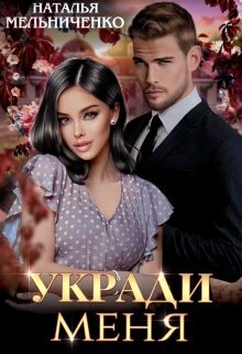 Укради меня (СИ) - Мельниченко Наталья - Читать Читать онлайн Читаемые книги читать онлайн бесплатно booksread-online.com