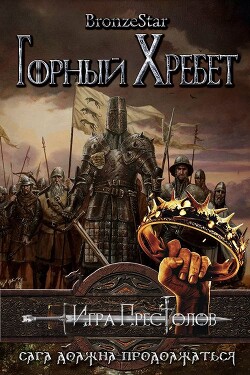 Горный хребет (ЛП) - "Bronze Star" - Читать 📖 Читать онлайн 👀 Читаемые книги читать онлайн бесплатно 🔥 booksread-online.com