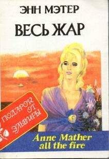 Энн Мэтер - Весь жар - Читать 📖 Читать онлайн 👀 Читаемые книги читать онлайн бесплатно 🔥 booksread-online.com