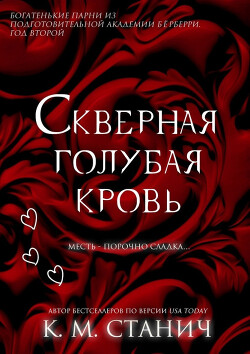 Скверная голубая кровь (ЛП) - Станич К.М. - Читать 📖 Читать онлайн 👀 Читаемые книги читать онлайн бесплатно 🔥 booksread-online.com