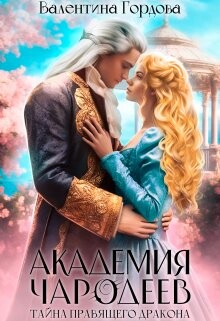 Тайна правящего дракона (СИ) - Гордова Валентина - Читать 📖 Читать онлайн 👀 Читаемые книги читать онлайн бесплатно 🔥 booksread-online.com