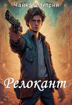 Релокант (СИ) - Чайка Дмитрий - Читать 📖 Читать онлайн 👀 Читаемые книги читать онлайн бесплатно 🔥 booksread-online.com