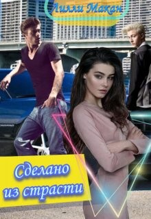 Сделано из страсти (СИ) - Макан Лилли - Читать 📖 Читать онлайн 👀 Читаемые книги читать онлайн бесплатно 🔥 booksread-online.com