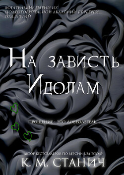 На зависть Идолам (ЛП) - Станич К.М. - Читать 📖 Читать онлайн 👀 Читаемые книги читать онлайн бесплатно 🔥 booksread-online.com