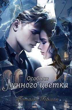 Особняк Лунного цветка (СИ) - Герман Наталья - Читать | Читать онлайн | Читаемые книги читать онлайн бесплатно | booksread-online.com