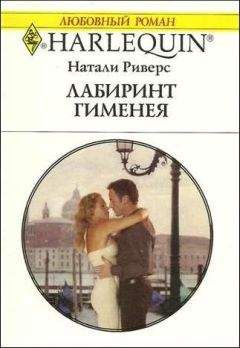 Натали Риверс - Лабиринт Гименея - Читать 📖 Читать онлайн 👀 Читаемые книги читать онлайн бесплатно 🔥 booksread-online.com