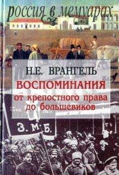 Н. Врангель - Воспоминания. От крепостного права до большевиков - Читать | Читать онлайн | Читаемые книги читать онлайн бесплатно | booksread-online.com