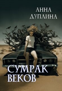Сумрак веков (СИ) - Дуплина Анна - Читать 📖 Читать онлайн 👀 Читаемые книги читать онлайн бесплатно 🔥 booksread-online.com
