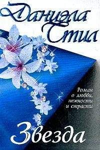 Даниэла Стил - Звезда - Читать 📖 Читать онлайн 👀 Читаемые книги читать онлайн бесплатно 🔥 booksread-online.com