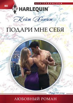 Кейт Хьюит - Подари мне себя - Читать 📖 Читать онлайн 👀 Читаемые книги читать онлайн бесплатно 🔥 booksread-online.com