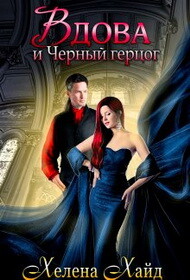 Вдова и Черный герцог (СИ) - Хайд Хелена - Читать 📖 Читать онлайн 👀 Читаемые книги читать онлайн бесплатно 🔥 booksread-online.com