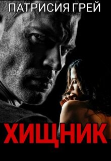 Хищник (СИ) - Грей Патрисия - Читать | Читать онлайн | Читаемые книги читать онлайн бесплатно | booksread-online.com