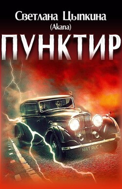 Пунктир (СИ) - Цыпкина Светлана "Akana" - Читать 📖 Читать онлайн 👀 Читаемые книги читать онлайн бесплатно 🔥 booksread-online.com