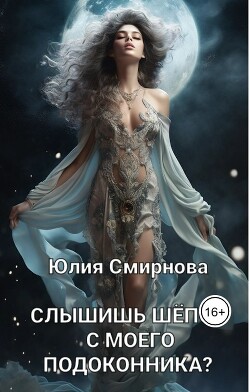 Слышишь шёпот с моего подоконника? (СИ) - Смирнова Юлия - Читать 📖 Читать онлайн 👀 Читаемые книги читать онлайн бесплатно 🔥 booksread-online.com