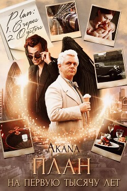 План на первую тысячу лет (СИ) - Цыпкина Светлана "Akana" - Читать 📖 Читать онлайн 👀 Читаемые книги читать онлайн бесплатно 🔥 booksread-online.com