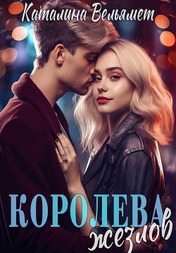 Королева Жезлов (СИ) - Вельямет Каталина - Читать 📖 Читать онлайн 👀 Читаемые книги читать онлайн бесплатно 🔥 booksread-online.com