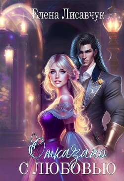 Отказано с любовью! (СИ) - Лисавчук Елена - Читать 📖 Читать онлайн 👀 Читаемые книги читать онлайн бесплатно 🔥 booksread-online.com