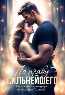 По праву сильнейшего (СИ) - Салиева Александра - Читать 📖 Читать онлайн 👀 Читаемые книги читать онлайн бесплатно 🔥 booksread-online.com
