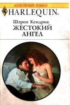 Шэрон Кендрик - Жестокий ангел - Читать 📖 Читать онлайн 👀 Читаемые книги читать онлайн бесплатно 🔥 booksread-online.com