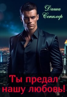 Ты предал нашу любовь! (СИ) - Сенклер Даша - Читать Читать онлайн Читаемые книги читать онлайн бесплатно booksread-online.com