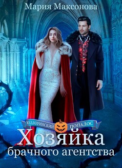 Хозяйка брачного агентства или Попаданка в поисках любви (СИ) - Максонова Мария - Читать 📖 Читать онлайн 👀 Читаемые книги читать онлайн бесплатно 🔥 booksread-online.com