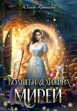 Волшебная хижина Мирей (СИ) - Арниева Юлия - Читать 📖 Читать онлайн 👀 Читаемые книги читать онлайн бесплатно 🔥 booksread-online.com