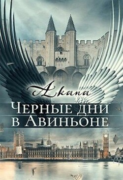 Черные дни в Авиньоне (СИ) - Цыпкина Светлана "Akana" - Читать 📖 Читать онлайн 👀 Читаемые книги читать онлайн бесплатно 🔥 booksread-online.com