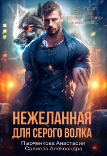 Нежеланная для серого волка (СИ) - Салиева Александра - Читать 📖 Читать онлайн 👀 Читаемые книги читать онлайн бесплатно 🔥 booksread-online.com