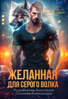 Желанная для серого волка (СИ) - Салиева Александра - Читать 📖 Читать онлайн 👀 Читаемые книги читать онлайн бесплатно 🔥 booksread-online.com