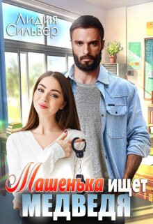 Машенька ищет Медведя (СИ) - Сильвер Лидия - Читать 📖 Читать онлайн 👀 Читаемые книги читать онлайн бесплатно 🔥 booksread-online.com