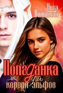 Попаданка для короля эльфов (СИ) - Вольская Нита - Читать 📖 Читать онлайн 👀 Читаемые книги читать онлайн бесплатно 🔥 booksread-online.com