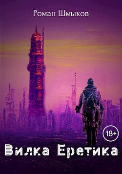 Вилка Еретика (СИ) - Шмыков Роман - Читать | Читать онлайн | Читаемые книги читать онлайн бесплатно | booksread-online.com