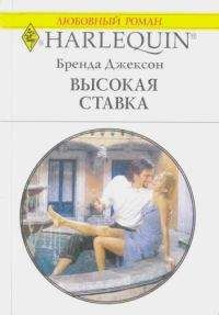 Бренда Джексон - Высокая ставка - Читать | Читать онлайн | Читаемые книги читать онлайн бесплатно | booksread-online.com