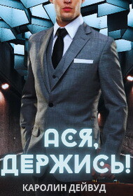 Ася, держись! (СИ) - Дейвуд Каролин - Читать | Читать онлайн | Читаемые книги читать онлайн бесплатно | booksread-online.com