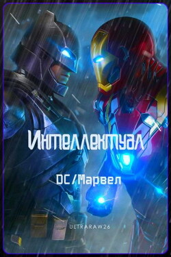 Интеллектуал: DC/Марвел. Том 1 и Том 2 (СИ) - "airat3141" - Читать | Читать онлайн | Читаемые книги читать онлайн бесплатно | booksread-online.com