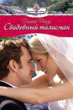 Диана Рейдо - Свадебный талисман - Читать 📖 Читать онлайн 👀 Читаемые книги читать онлайн бесплатно 🔥 booksread-online.com