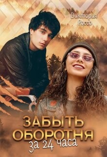 Забыть оборотня за 24 часа (СИ) - Россо Виктория - Читать Читать онлайн Читаемые книги читать онлайн бесплатно booksread-online.com