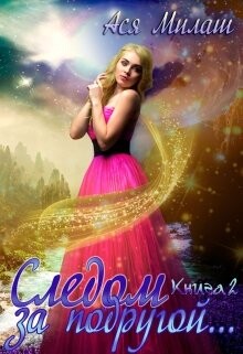 Следом за подругой... 2 (СИ) - Милаш Ася - Читать | Читать онлайн | Читаемые книги читать онлайн бесплатно | booksread-online.com