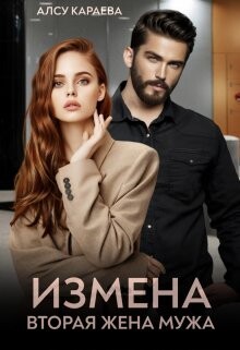 Измена. Вторая жена мужа (СИ) - Караева Алсу - Читать 📖 Читать онлайн 👀 Читаемые книги читать онлайн бесплатно 🔥 booksread-online.com