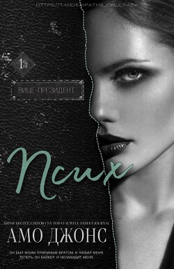 Псих - Джонс Амо - Читать Читать онлайн Читаемые книги читать онлайн бесплатно booksread-online.com