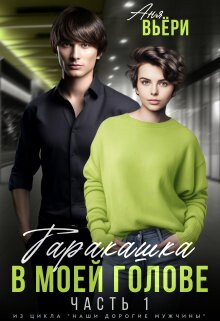 Таракашка в моей голове (СИ) - Берг Ая - Читать 📖 Читать онлайн 👀 Читаемые книги читать онлайн бесплатно 🔥 booksread-online.com