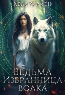 Ведьма. Избранница Волка (СИ) - Хармон Хэля - Читать Читать онлайн Читаемые книги читать онлайн бесплатно booksread-online.com