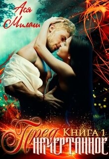 Предначертанное. Книга 1 (СИ) - Милаш Ася - Читать 📖 Читать онлайн 👀 Читаемые книги читать онлайн бесплатно 🔥 booksread-online.com